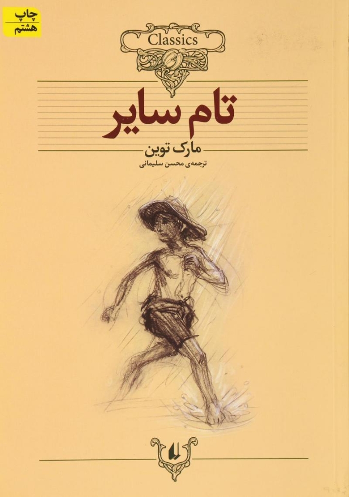 تصویر  کلکسیون کلاسیک 16 - تام سایر (وزیری-شمیز)